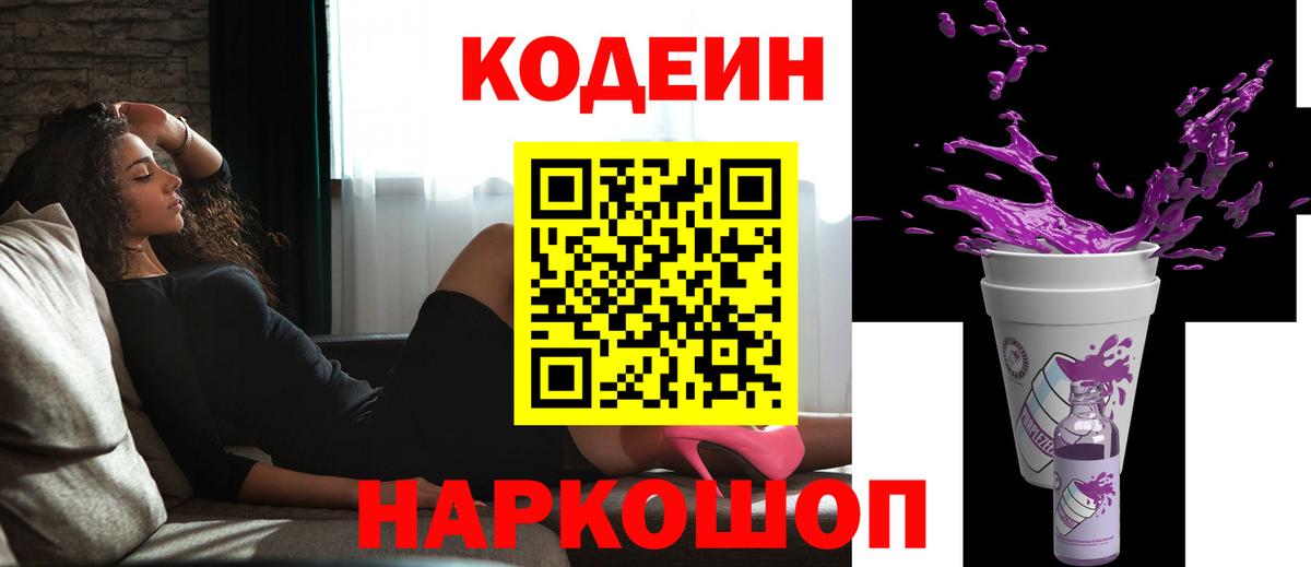 Codein напиток Lean (лин) Каменск-Шахтинский